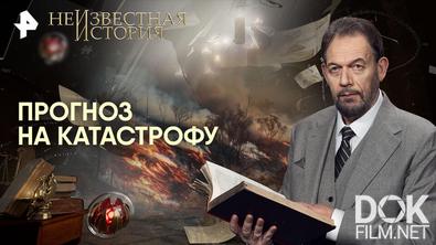 Неизвестная история. Прогноз на катастрофу (2026)