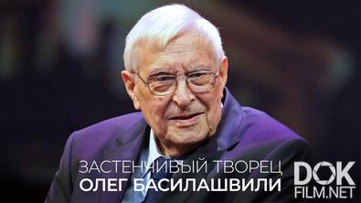 Наше кино. Неувядающие. Застенчивый творец Олег Басилашвили (2024)