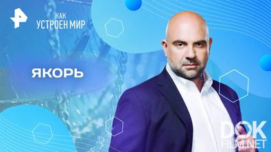 Как устроен мир с Тимофеем Баженовым. Якорь (21.05.2025)