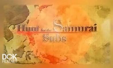 Охотник За Самурайскими Субмаринами / Hunt For The Samurai Subs (2009)
