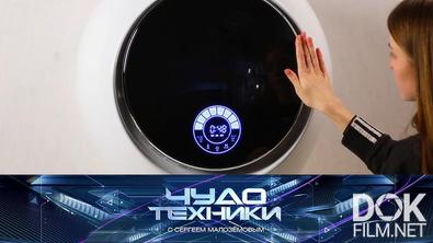 Чудо Техники (2021)