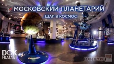 Московский Планетарий: Шаг В Космос (2016)