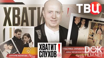 Хватит слухов! Анна Чиповская снова свободна. Бурунов женится?