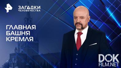 Загадки человечества с Олегом Шишкиным. Главная башня Кремля (23.04.2025)