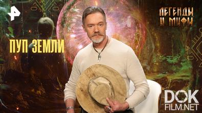 Легенды и мифы. Пуп Земли (26.10.2025)