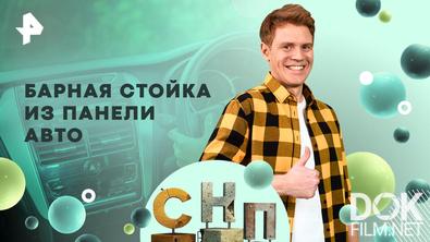Самая народная программа. Барная стойка из панели авто (2026)
