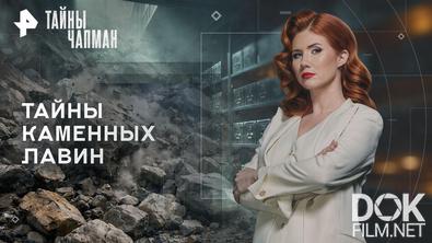 Тайны Чапман. Тайны каменных лавин (18.02.2026)