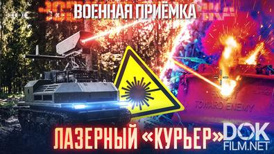Военная приёмка. Лазерный «Курьер» (2026)