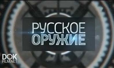 Русское Оружие (30.10.2013)