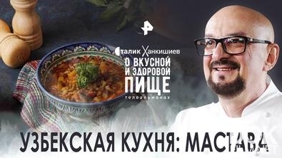 Сталик Ханкишиев: о вкусной и здоровой пище. Узбекская кухня: мастава (2022)