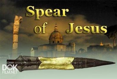 Копье Иисуса / Spear Of Jesus (2003)