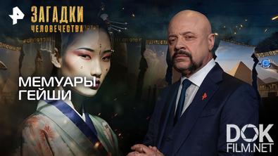 Загадки человечества с Олегом Шишкиным. Мемуары гейши (28.09.2026)