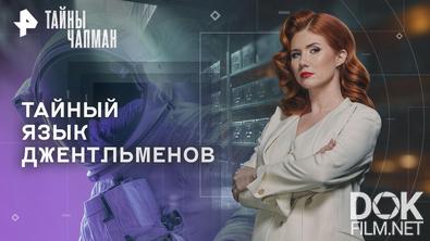 Тайны Чапман. Тайный язык джентльменов (03.04.2026)