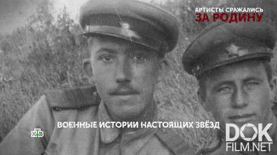 Основано на реальных событиях. Артисты сражались за Родину (2025)