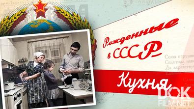 Рожденные в СССР. Кухня (2025)