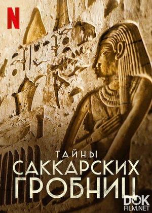 Тайны саккарских гробниц/ Secrets of the Saqqara Tomb (2020)