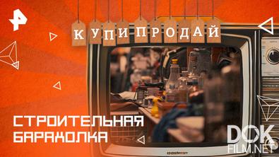 Купи-продай. Строительная барахолка (2025)