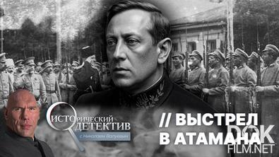 Исторический детектив с Николаем Валуевым. Выстрел в атамана. Почему парижский суд оправдал убийцу Петлюры? (2025)