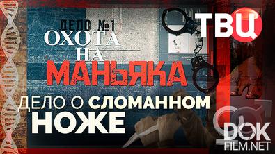 Охота на маньяка. Дело о сломанном ноже (2026)