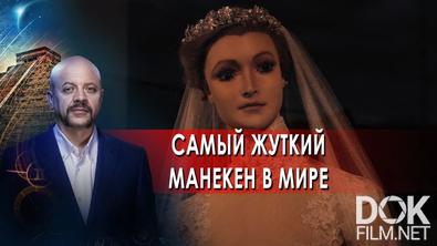 Загадки человечества с Олегом Шишкиным. Самый жуткий манекен в мире (08.12.2021)