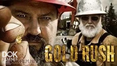 Золотая Лихорадка / Gold Rush / Сезон 5 (2014)