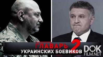 Новые русские сенсации. Главарь украинских боевиков — 2 (2021)