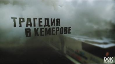Линия Защиты. Трагедия В Кемерове (2018)