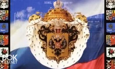 Государственные Символы России (2008)