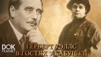 Исторические Путешествия Ивана Толстого. Книги С Ключом (2015)