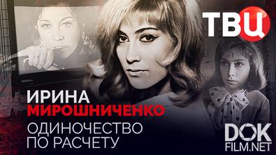 Ирина Мирошниченко. Одиночество по расчету (2025)