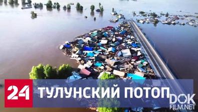 Тулунский Потоп. Специальный Репортаж (2019)