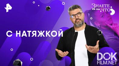 Знаете ли вы, что? С натяжкой (2026)