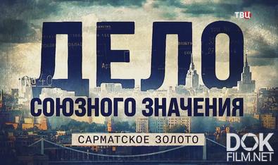 Дело союзного значения. Сарматское золото (2026)
