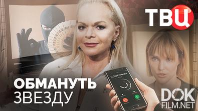 Обмануть звезду (2025)