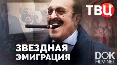 Звездная эмиграция (2025)