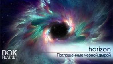 Поглощенные Черной Дырой / Bbc: Horizon. Swallowed By A Black Hole (2013)