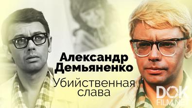 Александр Демьяненко. Убийственная слава (2022)