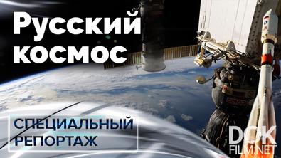 Русский космос. Специальный репортаж (2022)