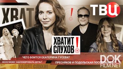 Хватит слухов! Пресняков и Подольская поссорились? Чего боится Екатерина Гусева? (2026)