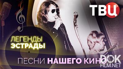 Легенды эстрады. Песни нашего кино (2025)