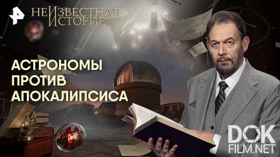 Неизвестная история. Астрономы против апокалипсиса (2026)