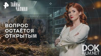 Тайны Чапман. Вопрос остаётся открытым (18.09.2026)