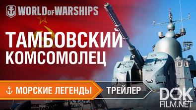 Морские Легенды (2014 - 2021)