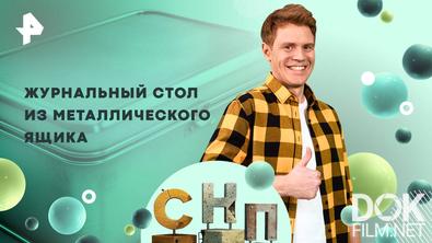 Самая народная программа. Журнальный стол из металлического ящика (2025)