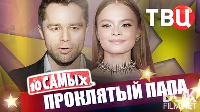 10 самых... Проклятый папа (2026)