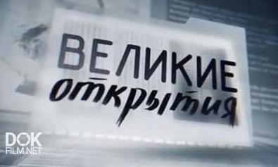 Великие Открытия. Лев Термен. Терменвокс (2011)