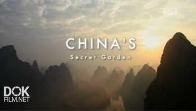 Неизведанный Индокитай: Китай/ Wildest Indochina: China\'S Secret Garden (2014)