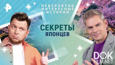 Невероятно интересные истории. Секреты японцев (24.06.2025)