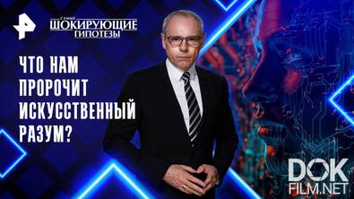 Самые шокирующие гипотезы. Что нам пророчит искусственный разум? (08.08.2025)