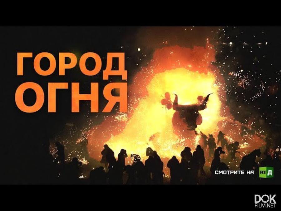 Огонь 2018. Огненная г русская.